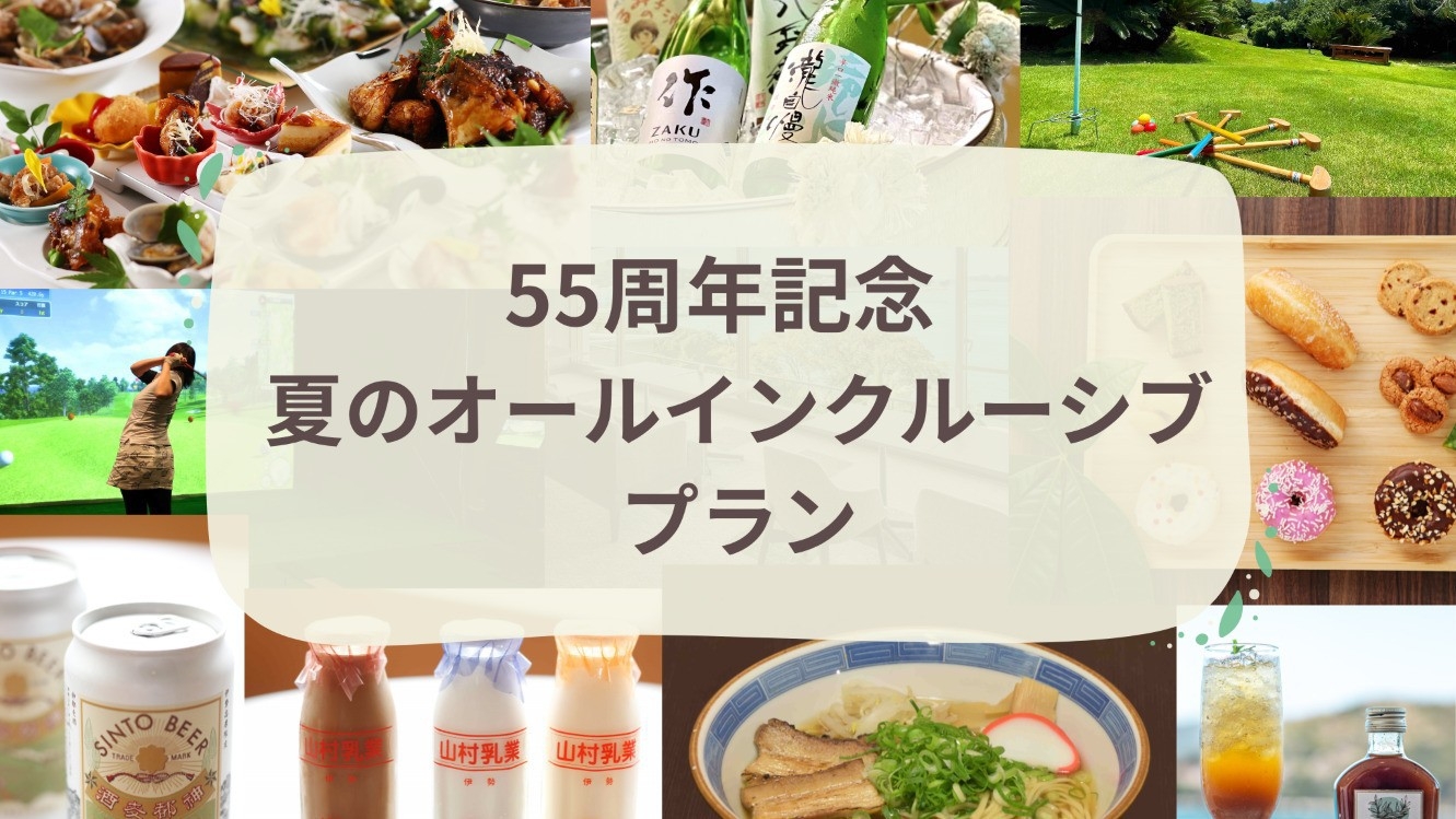 【55周年記念】【オールインクルーシブ】望館海側和室 バイキング＆プレミアム飲み放題 ※夕食1部指定