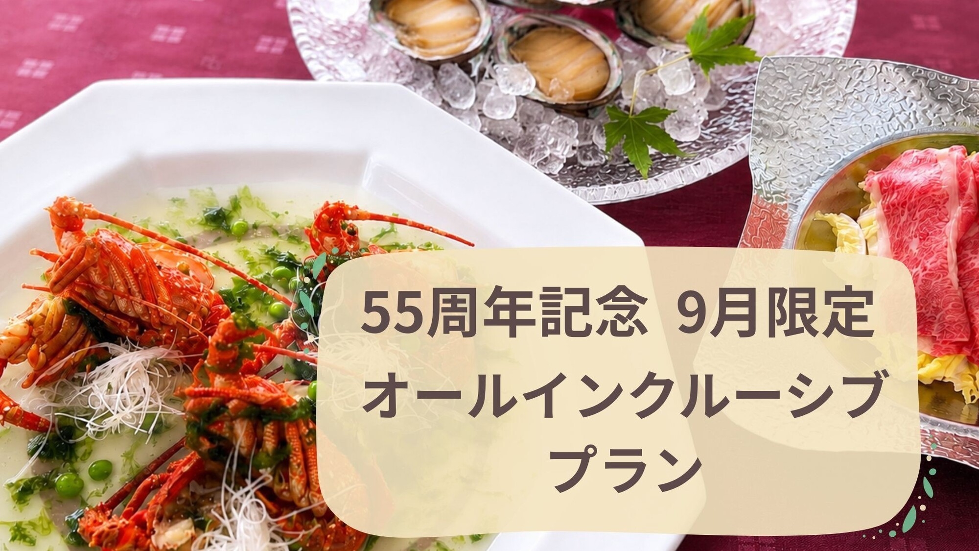 【55周年】【オールインクルーシブ】鮑・松阪牛・イセエビ満喫バイキング 汀館和室 ※夕食17:30〜
