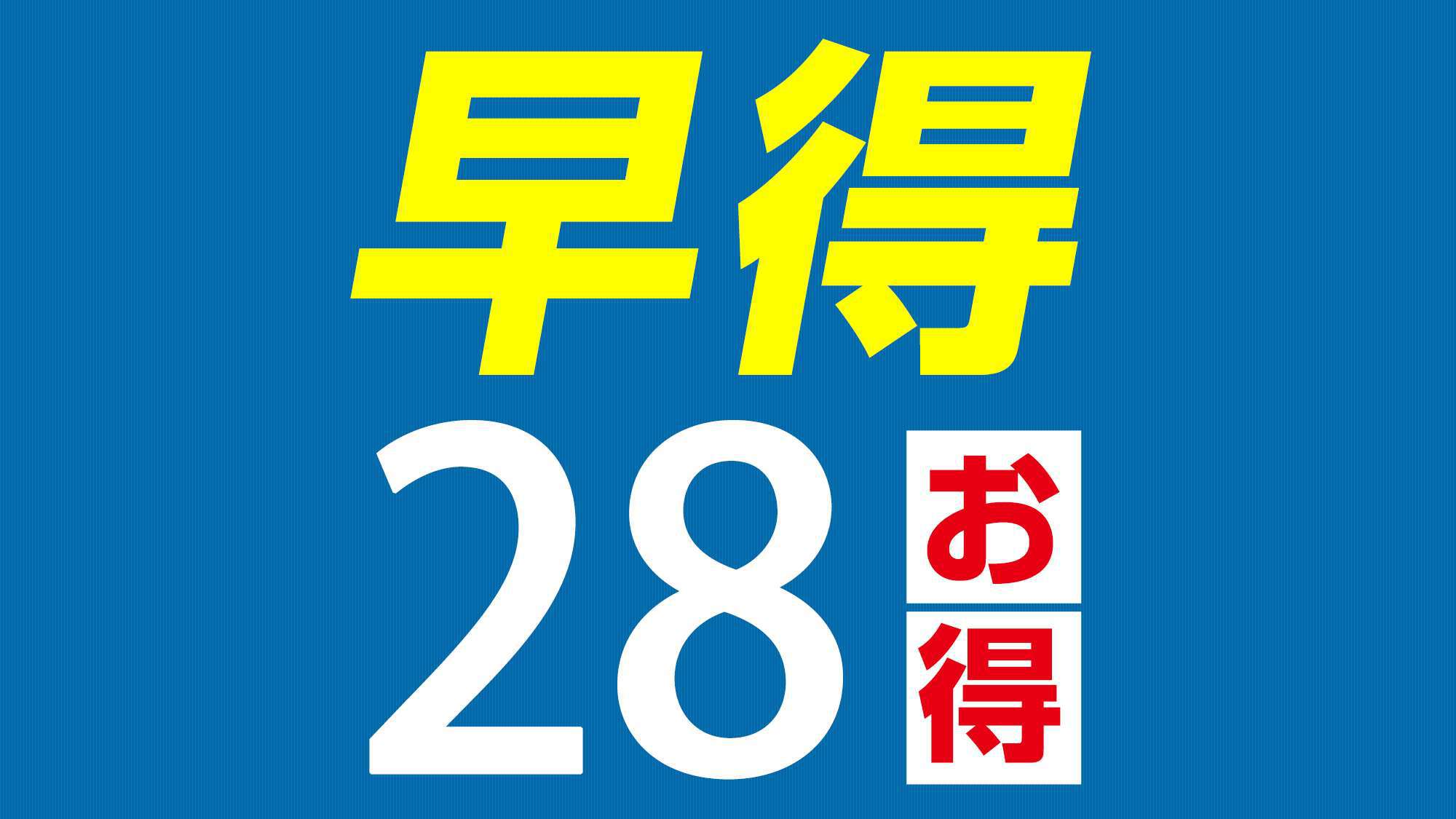 【早割２８】■早期予約が超お得！２８日前までの限定割引プラン≪BBHアプリ会員募集中！朝食無料≫