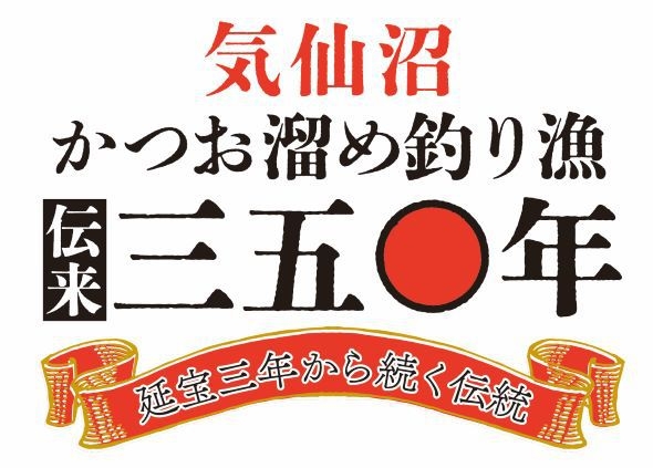 気仙沼かつお漁伝来350年！鮮度バツグンのかつおを食べつくせ！かつお三昧＆気仙沼名物フカヒレプラン