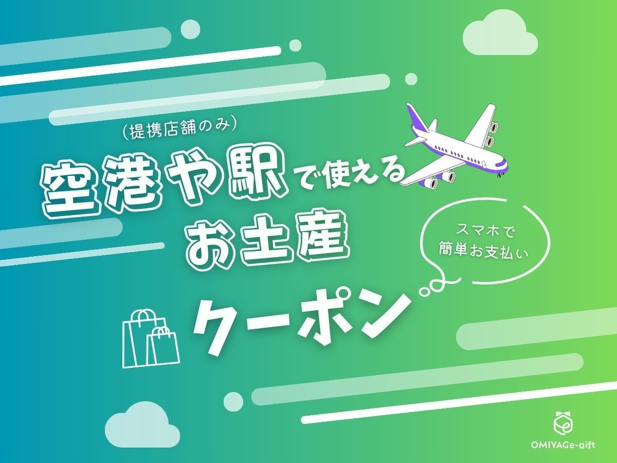 全国の主要空港や一部の駅などの土産店約350店で使える【電子クーポン2000円券分付】素泊まりプラン