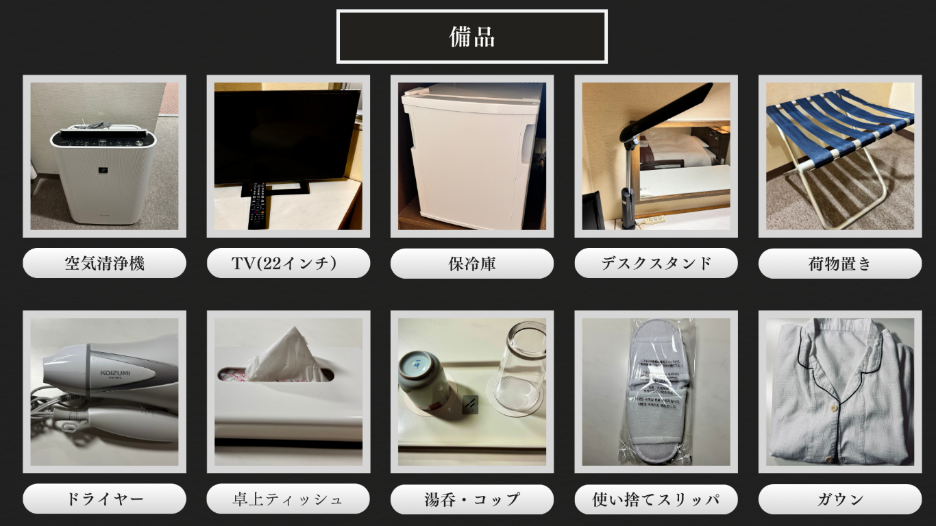 備品