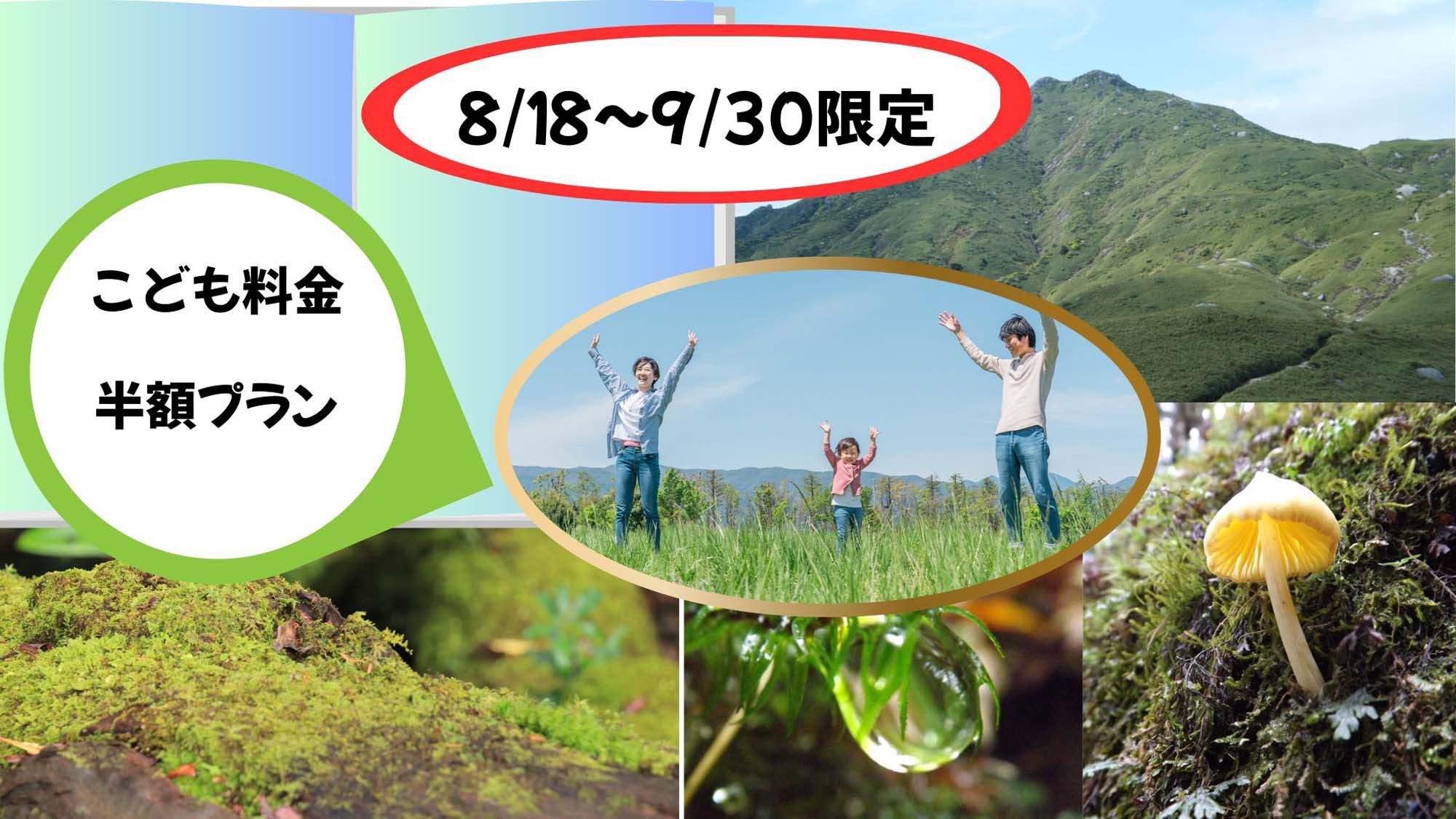 ８/１８〜９/３０限定【子供料金半額♪四季の味2食付】海の幸・山の幸の季節料理を日替わりで♪