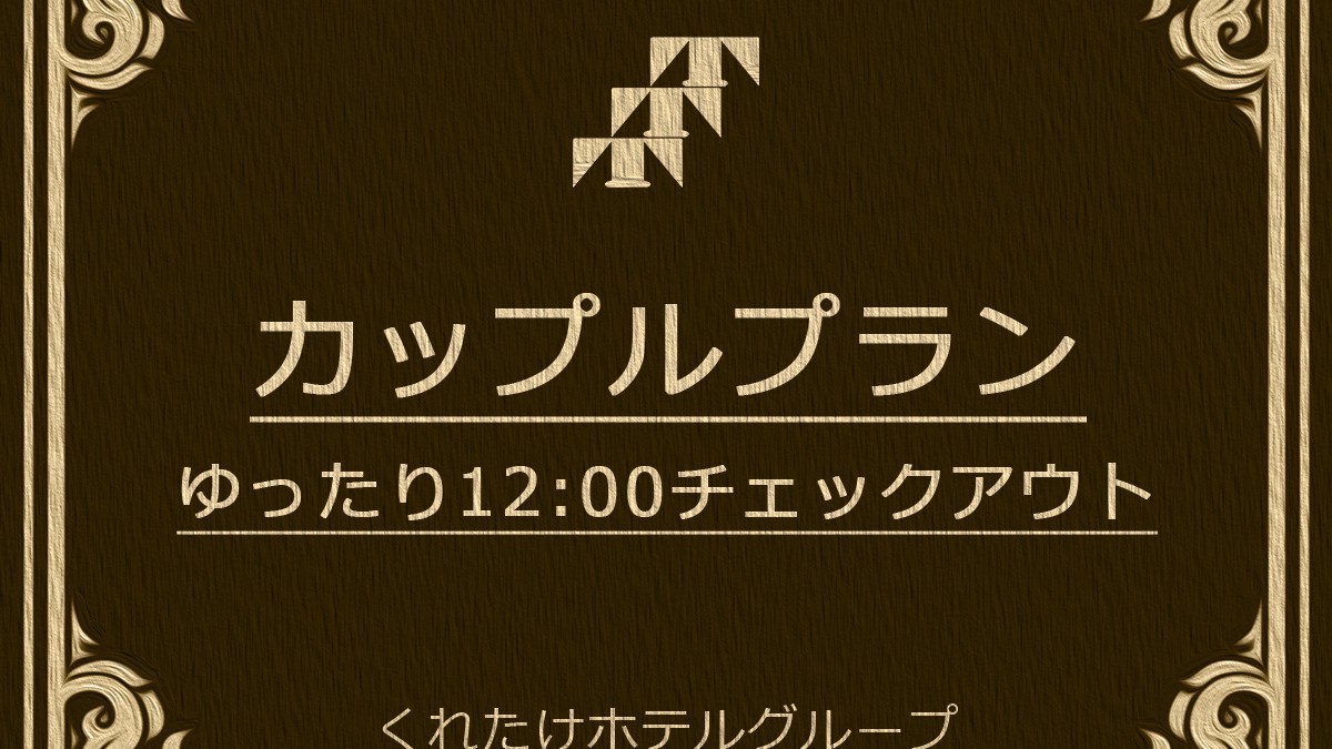 【カップル限定プラン】ダブルorツイン限定☆レイトアウト12時☆《無料朝食＆ハッピーアワー》