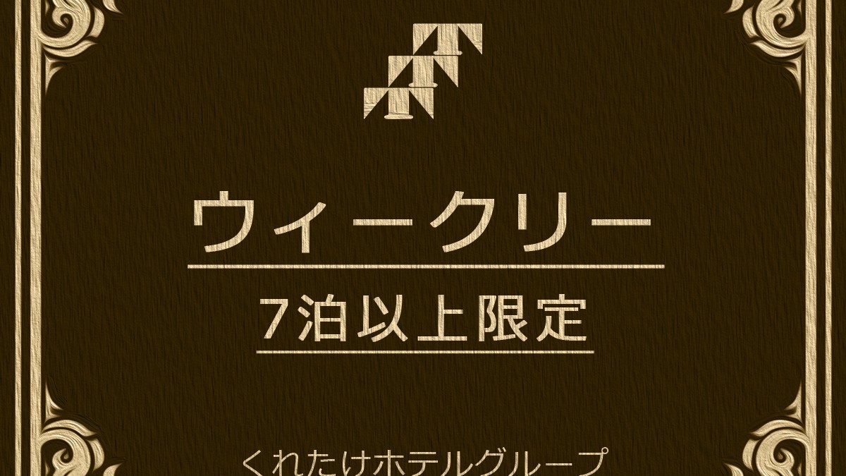 【7連泊以上 ＷＥＥＫＬＹプラン】長期出張＆滞在に最適☆無料朝食付き☆清掃は2日に一度