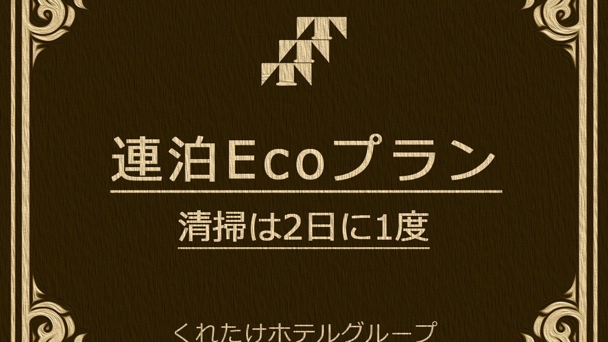 【2連泊以上プラン】清掃、2日に一度の連泊お値引きプランWi-Fi完備☆無料朝食付き☆