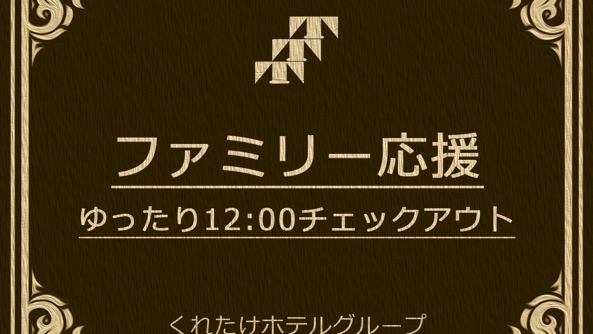 ツインorダブル限定！幼児添寝ＯＫ（1ベッド1名まで）＆レイトアウト12時☆無料朝食付き☆