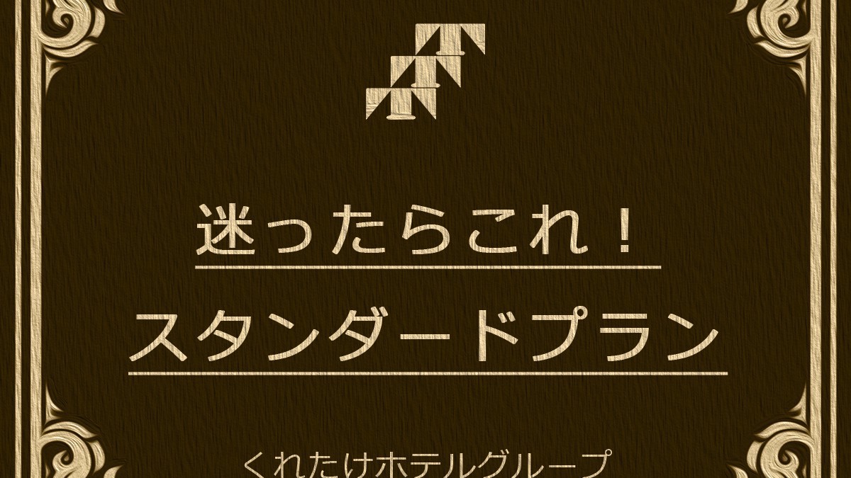 【人気No1】迷ったらこのスタンダードプラン☆《無料朝食バイキング＆ハッピアワー☆》