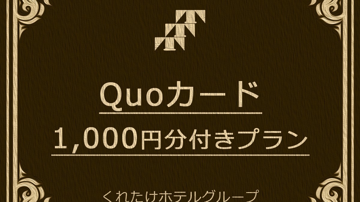 【ビジネス応援】ＱＵＯカード1000円付き☆宿泊料金で領収書発行！無料朝食付！