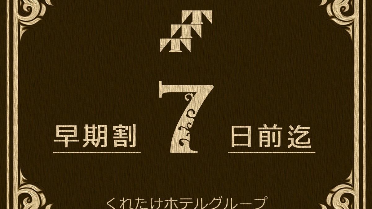 【さき楽7・プラン】早期特割！1週間前のご予約でお得☆無料朝食付き☆