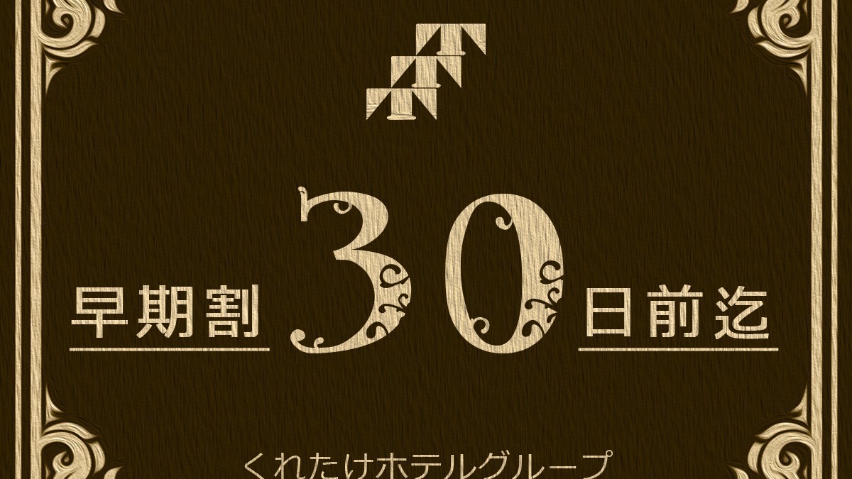 【さき楽30・プラン】早期特割！1ヵ月前のご予約でお得☆無料朝食付き☆