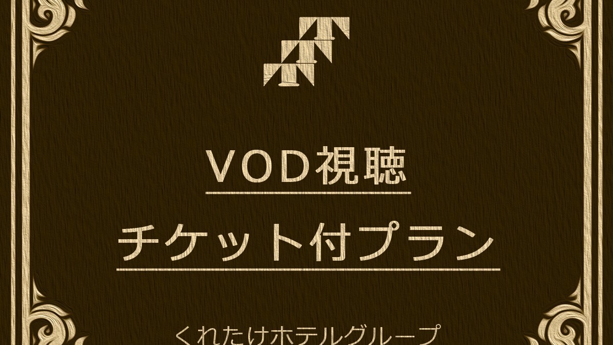 【VODカード付プラン】洋画＆邦画＆アニメなど約200タイトル見放題！《Wi-Fi完備☆無料朝食付》