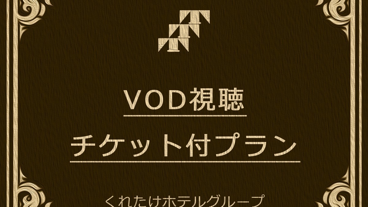 必見!　チェックアウト12時プラン☆《最長21時間ステイ　VOD＆朝食無料＆ハッピーアワー☆》