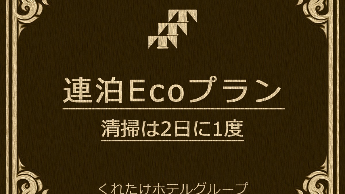 Eco清掃2日に1度