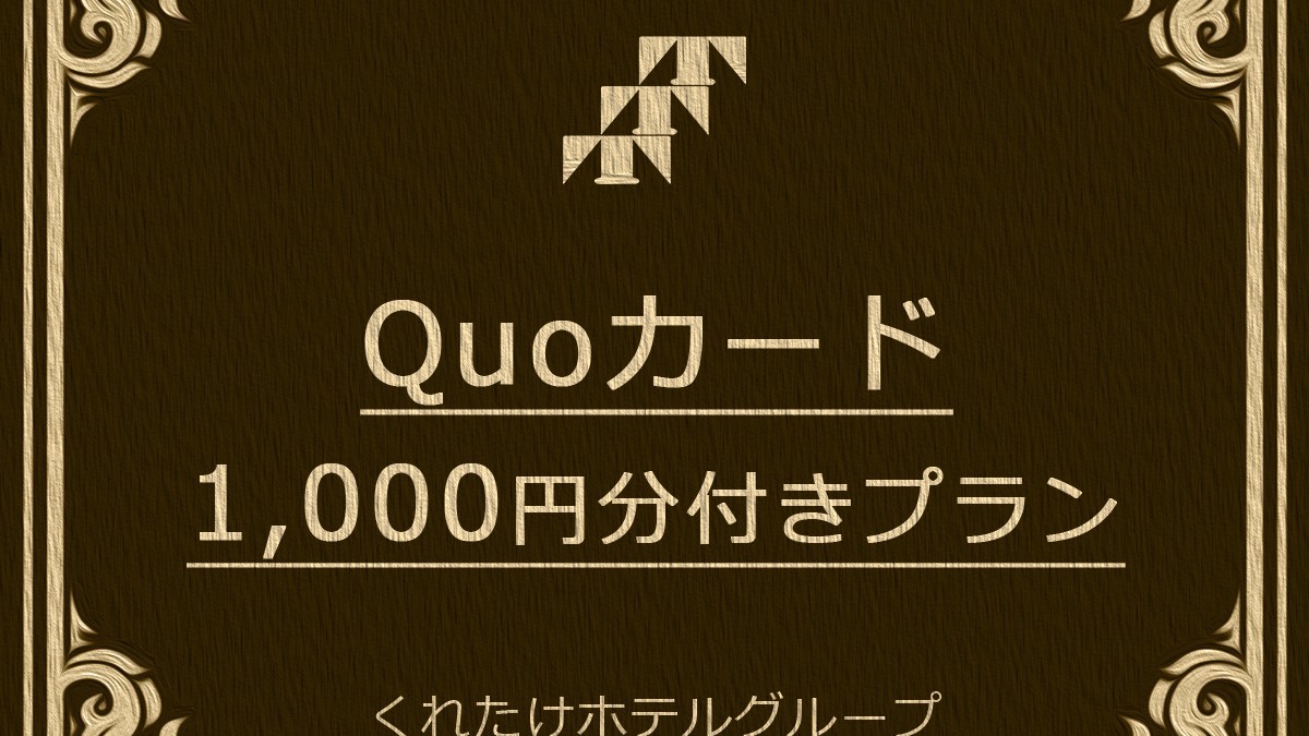 クオカード1,000円付