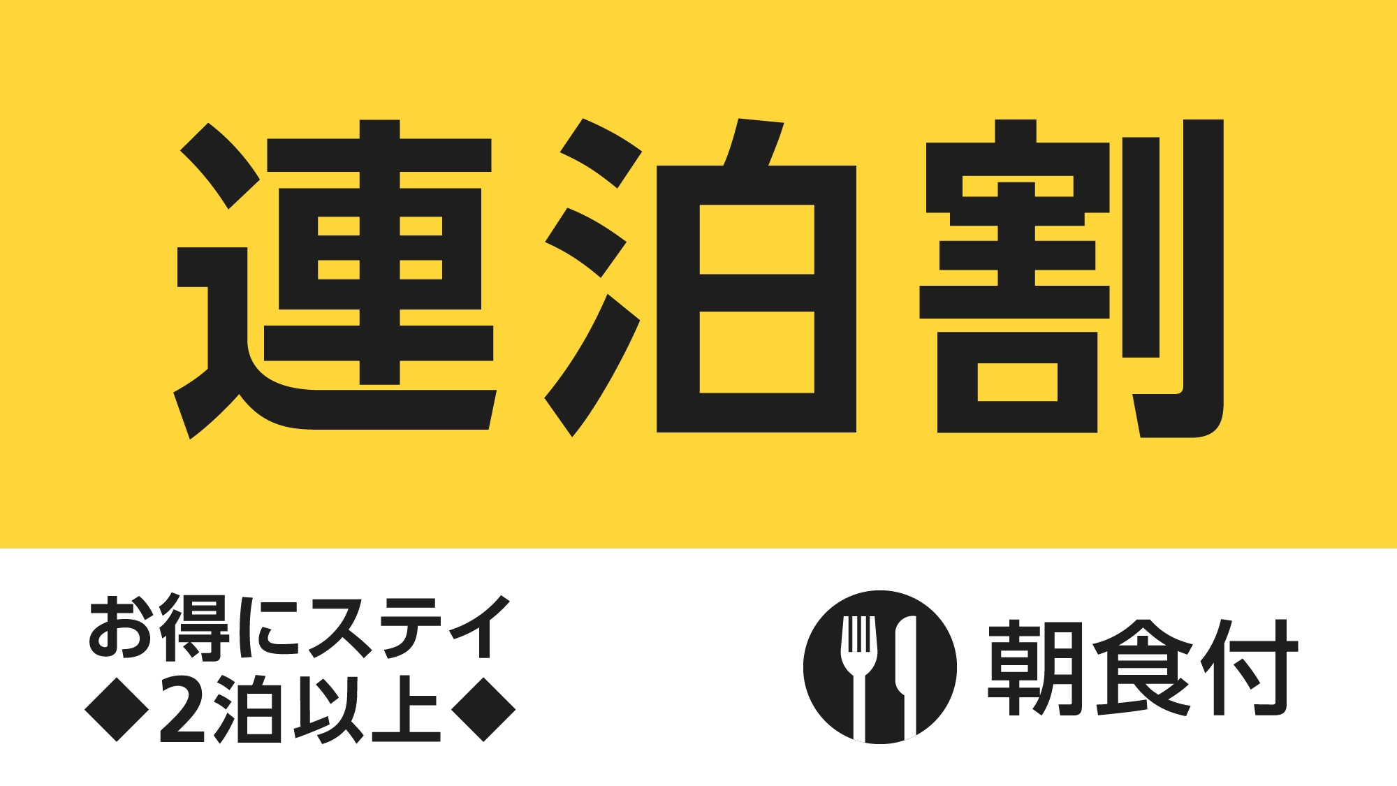 【連泊割】お得に連泊ステイ◇2泊以上（朝食付）