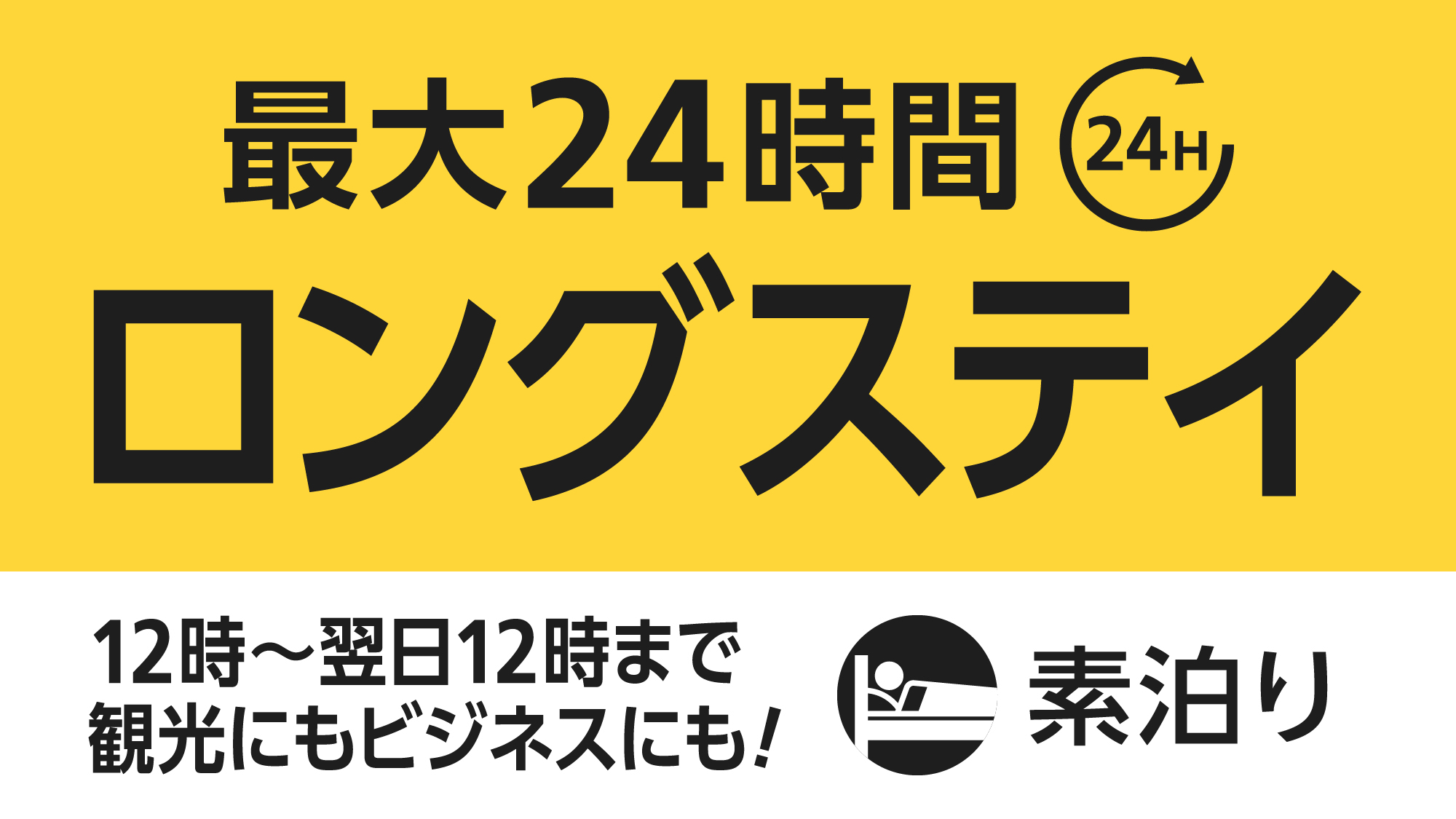 【最大24hステイ】ゆったり滞在ロングステイプラン（素泊まり）