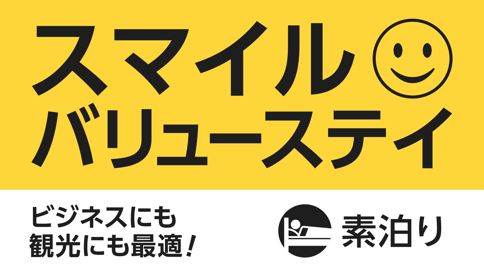 【直前までご予約OK！】スマイル バリューステイプラン（素泊まり）
