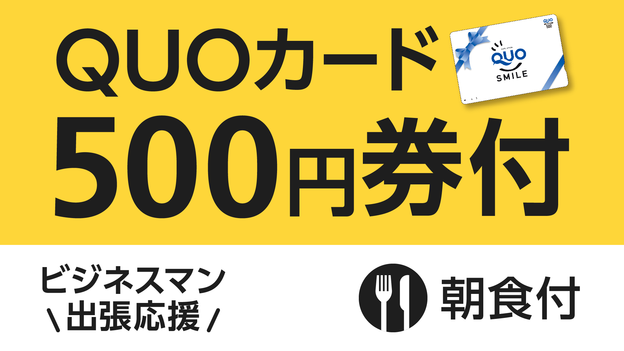 【ビジネス出張応援】便利に使える！QUOカード500円付プラン（朝食付き）