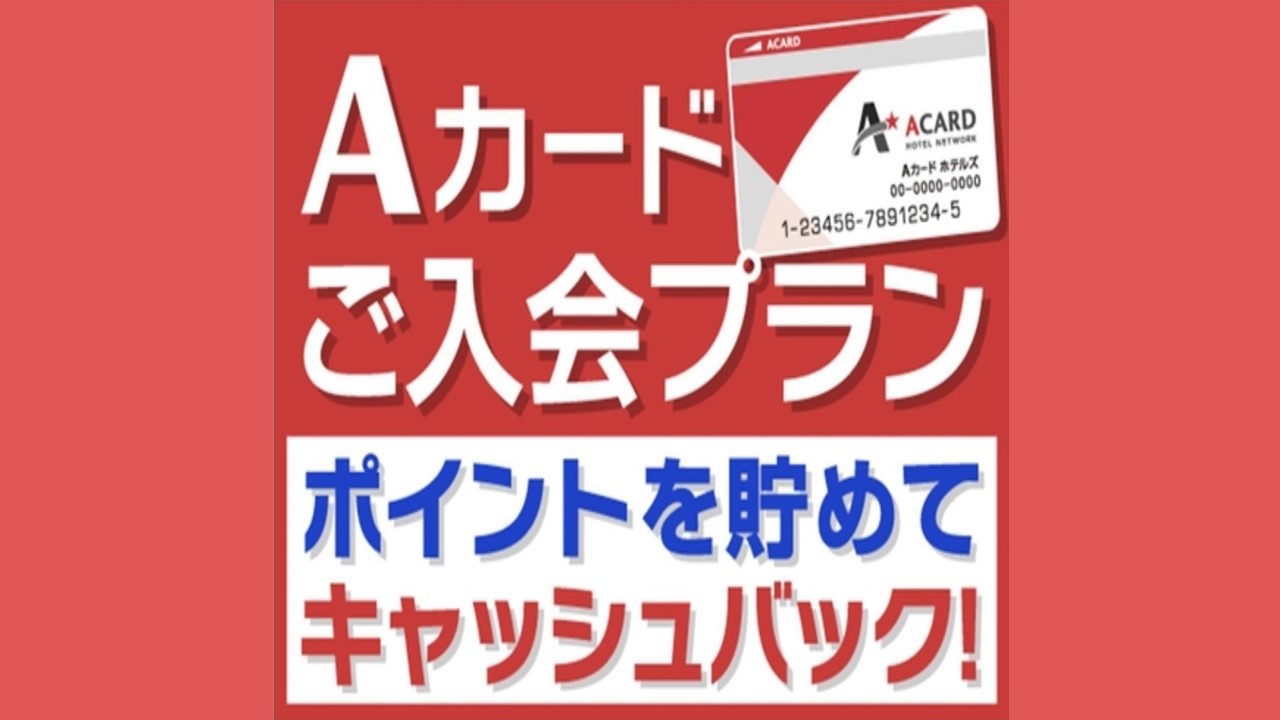 【入会金・年会費無料！】Aカード新規入会プラン（素泊まり）