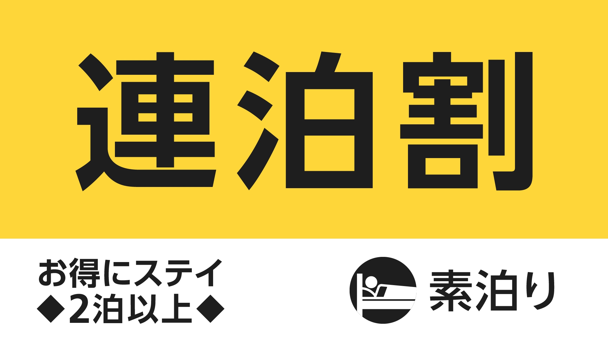 【連泊割】お得に連泊ステイ◇2泊以上（素泊まり）