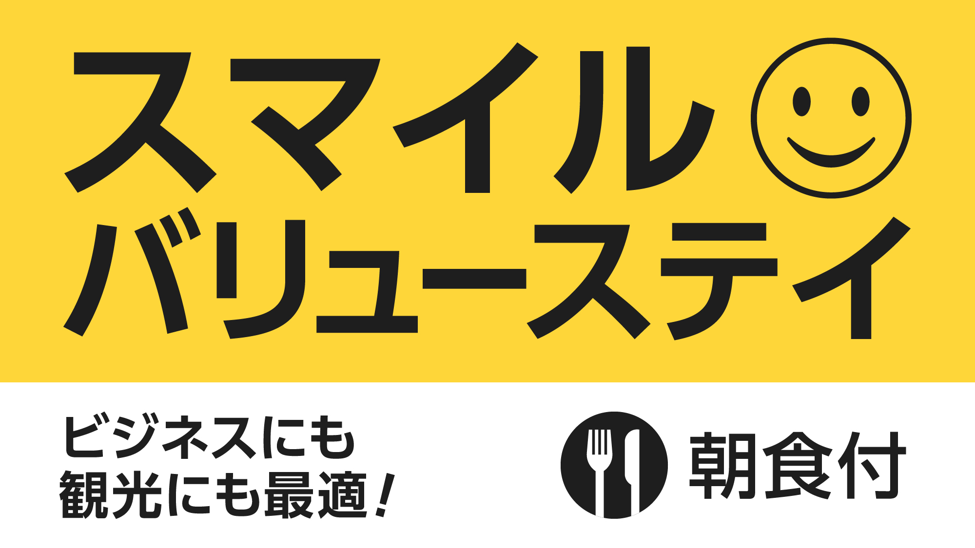 【直前までご予約OK！】スマイル バリューステイプラン（朝食付）