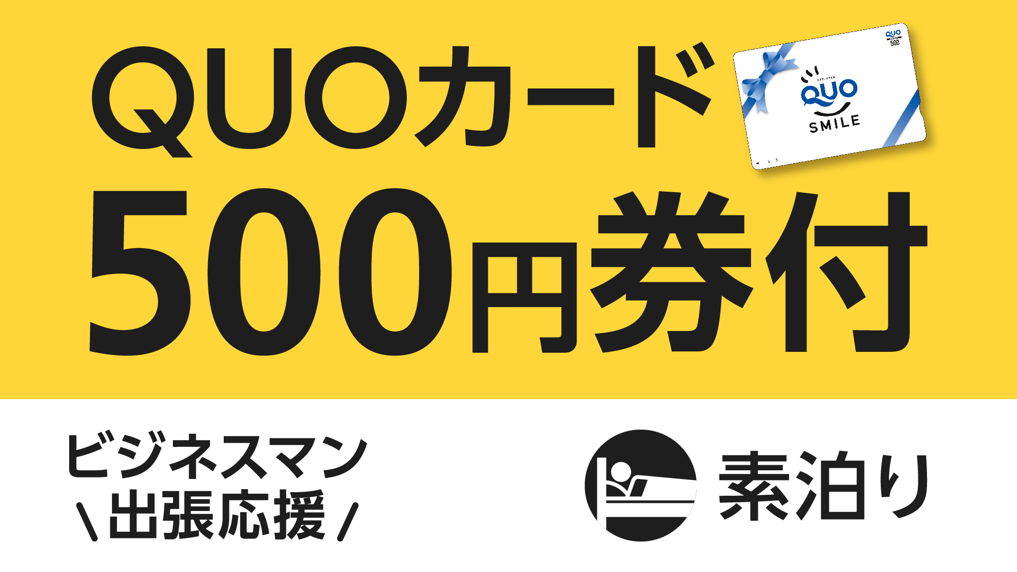 【ビジネス出張応援】便利に使える！QUOカード500円付プラン（素泊まり）