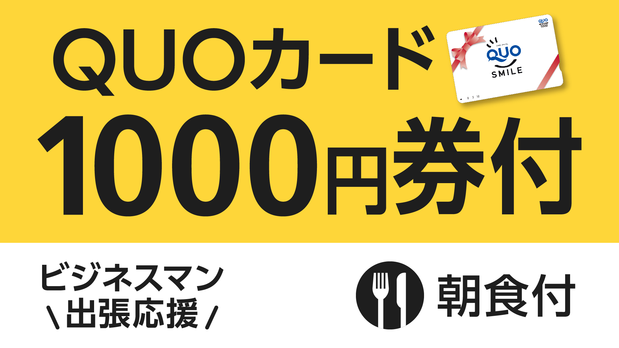 【ビジネス出張応援】便利に使える！QUOカード1，000円付プラン（朝食付き）