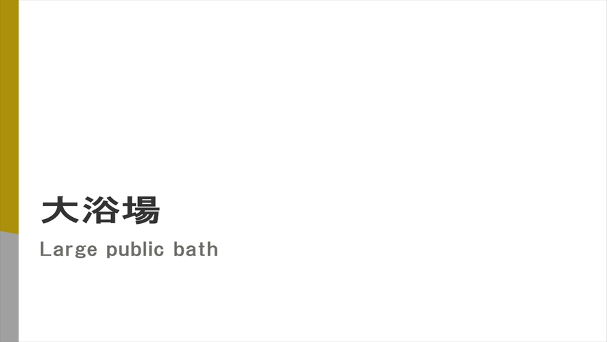 【Natural】天然温泉　姉崎の湯