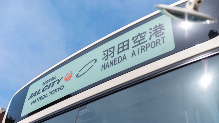 ホテル～羽田空港間無料シャトルバス