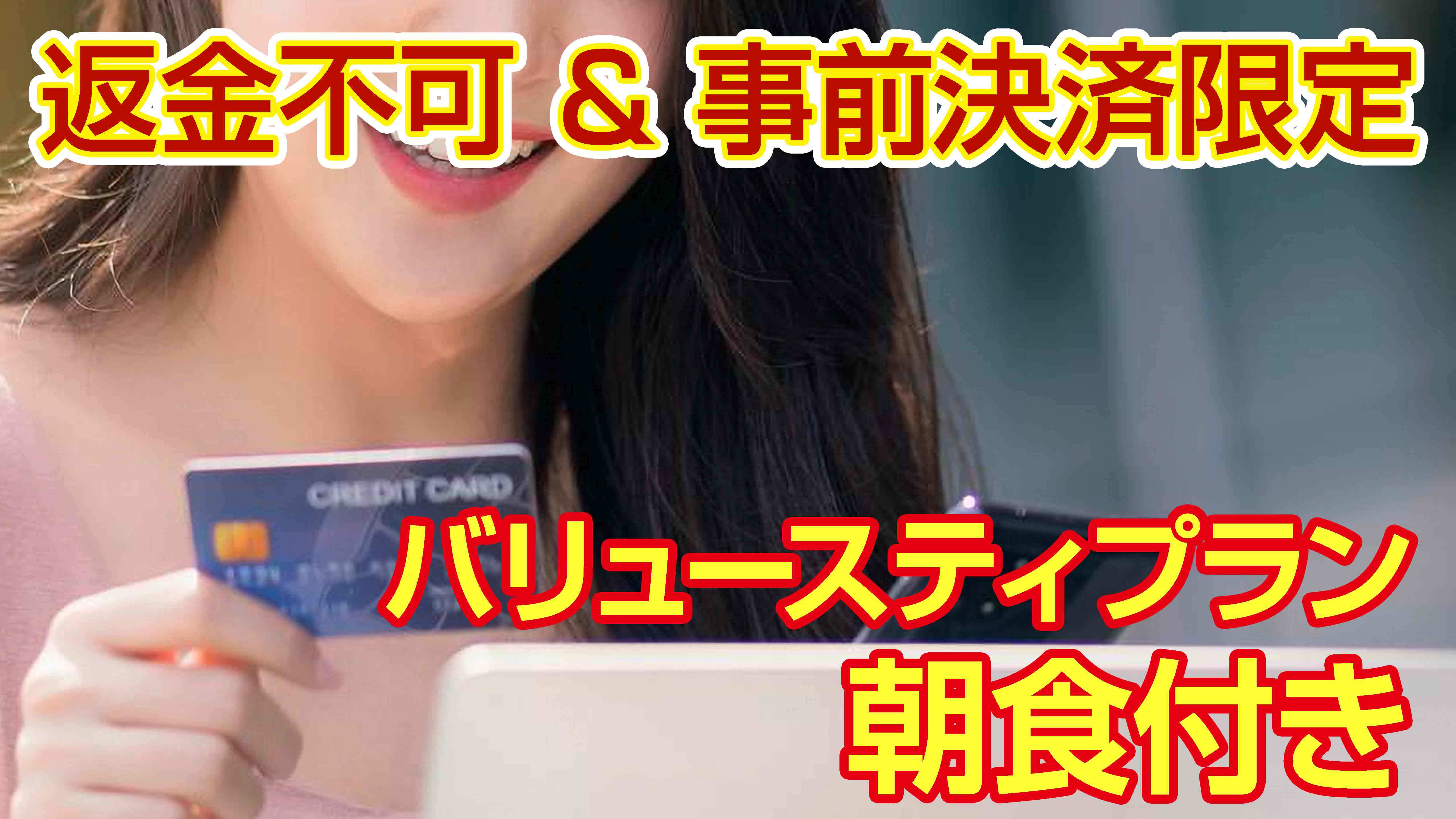 【事前カード決済限定＆返金不可】朝食付きバリュースティプラン♪＜朝食付き＞ 