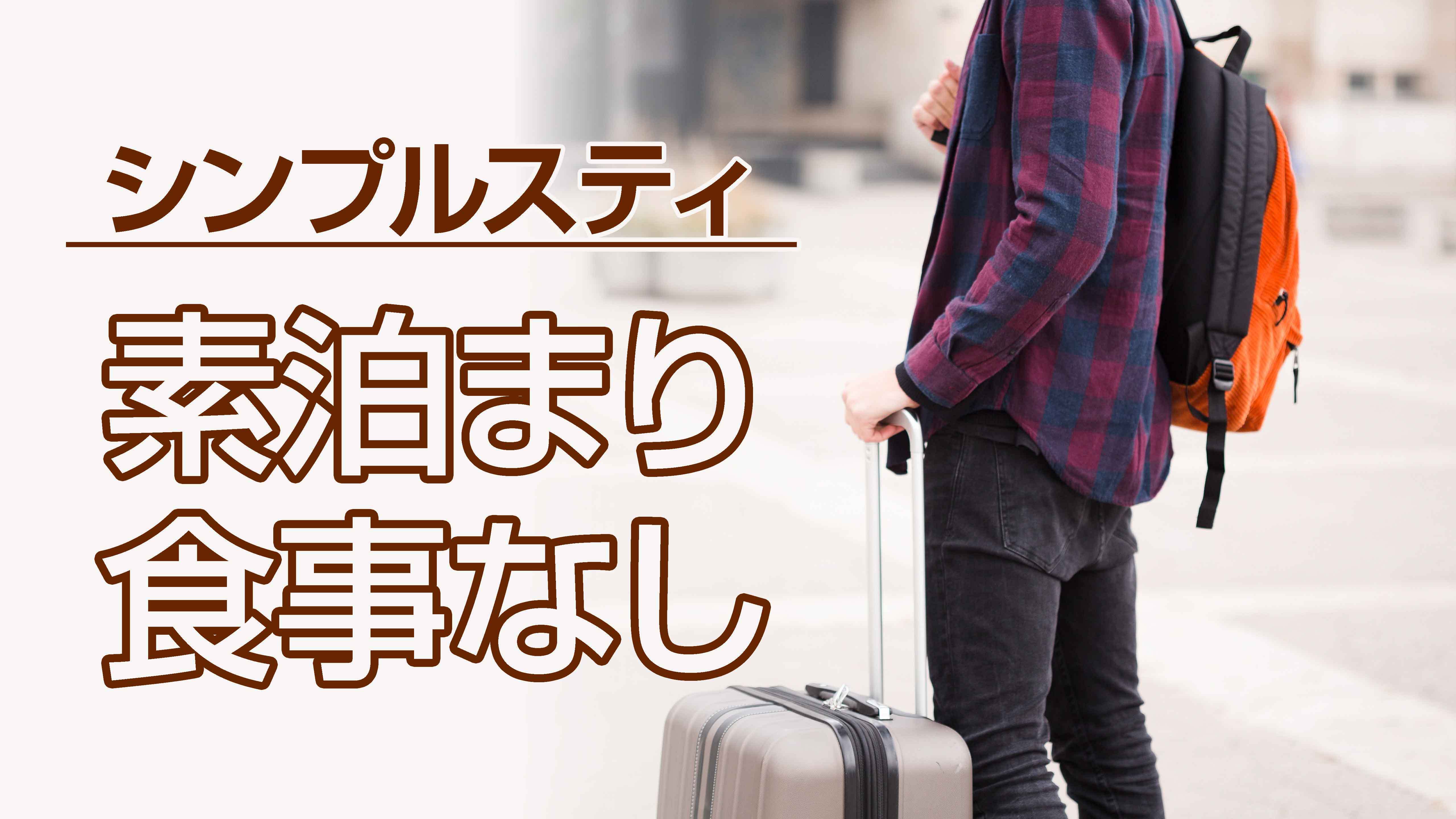 【お気軽〜お手軽♪】シンプルステイ＜素泊まり＞ 