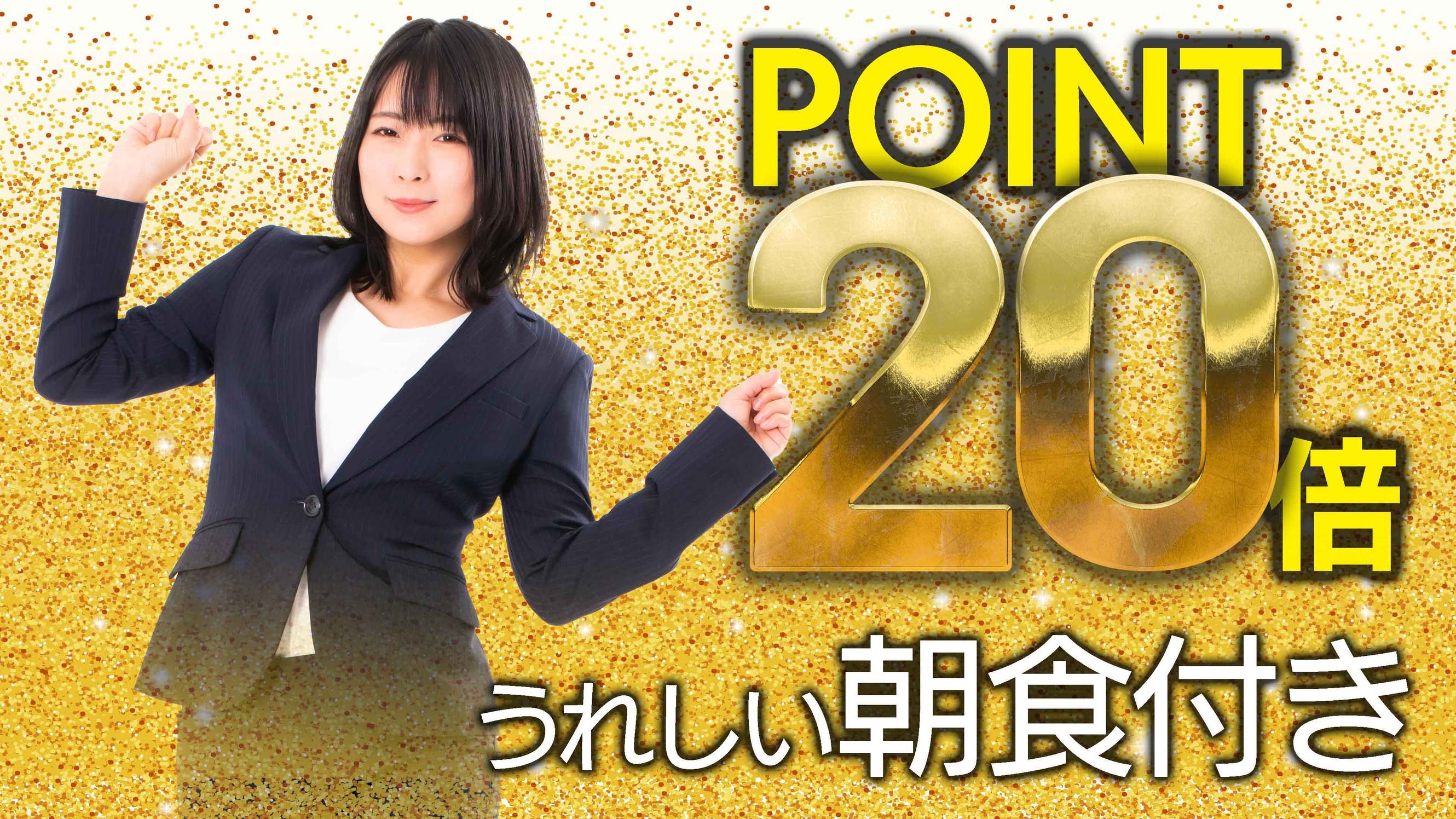 楽天ポイント20倍＆13:00アーリーチェックインスティ♪＜朝食付き＞