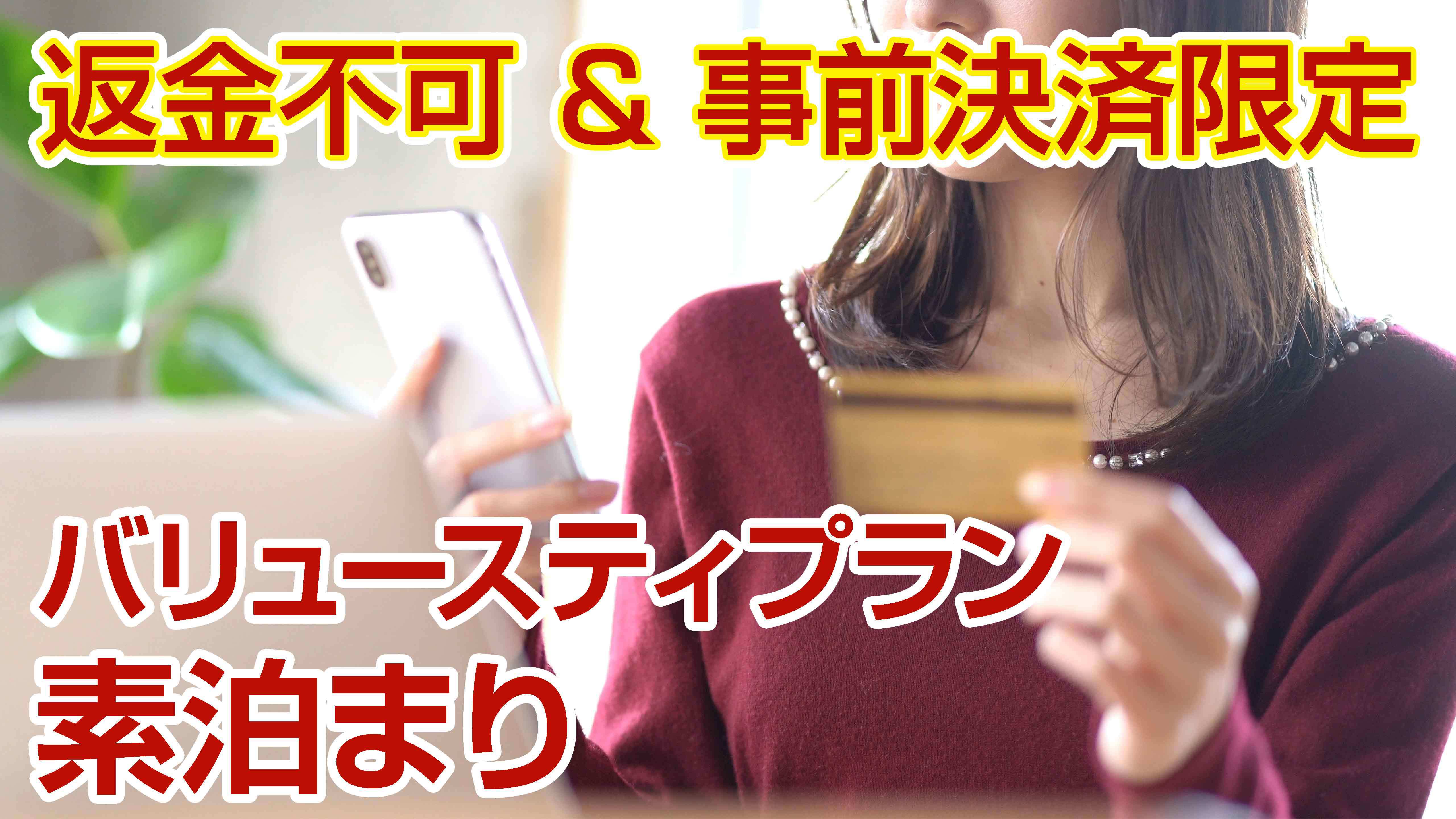 【事前カード決済限定＆返金不可】素泊まりバリュースティプラン♪＜素泊まり＞ 