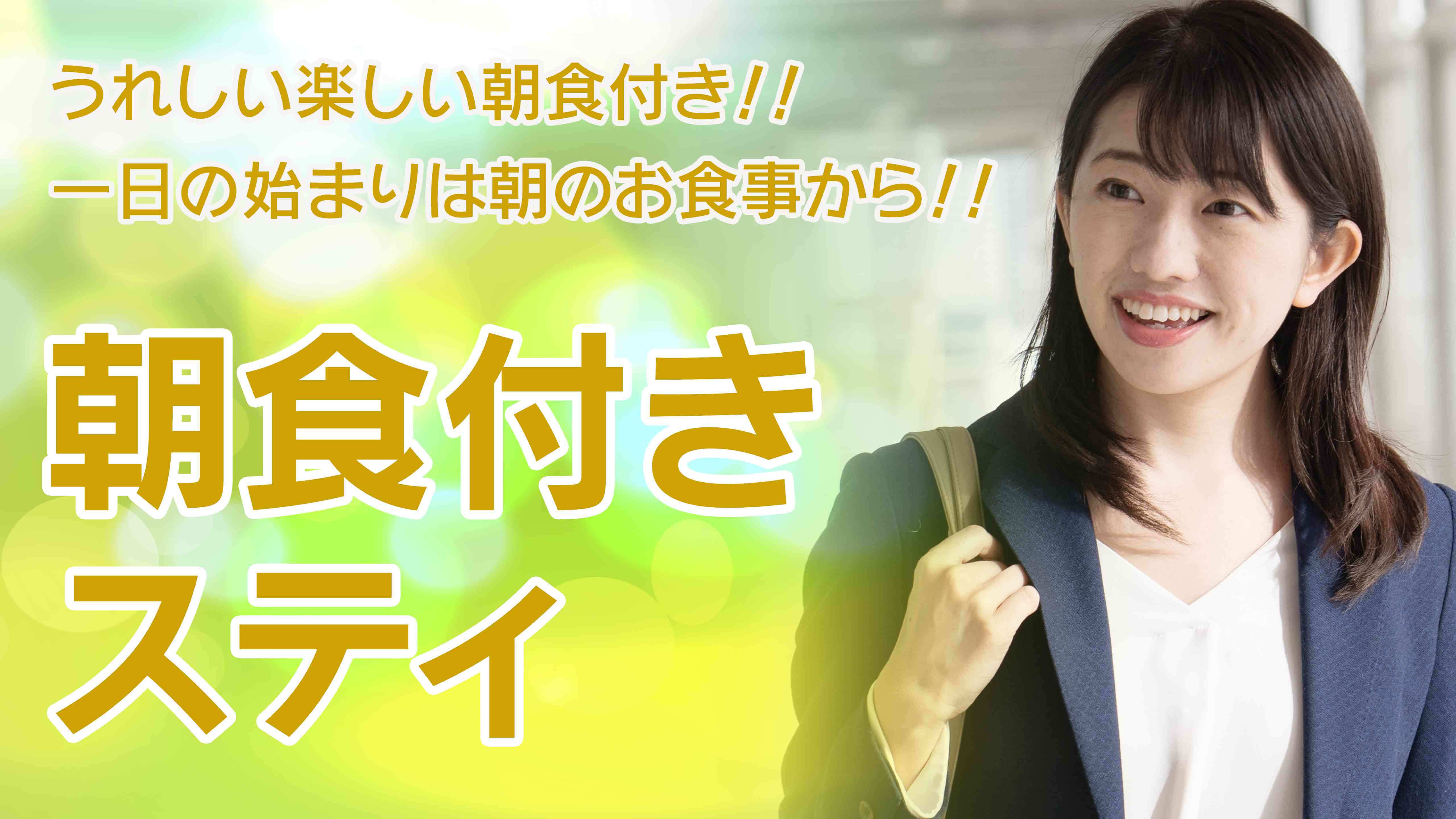 【出張応援！】朝食付きスティ♪＜朝食付き＞ 