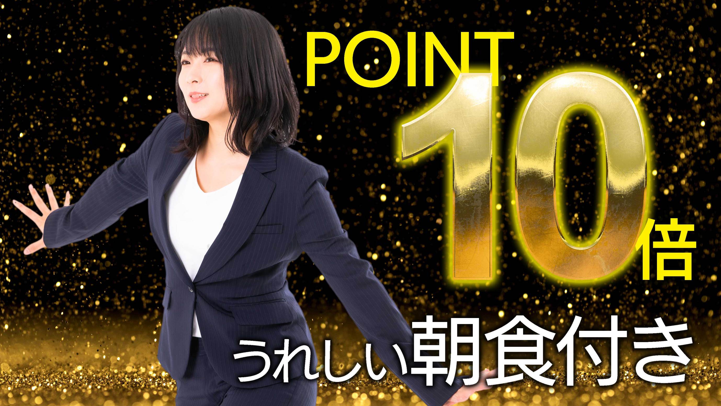楽天ポイント10倍＆14:00アーリーチェックインスティ♪＜朝食付き＞