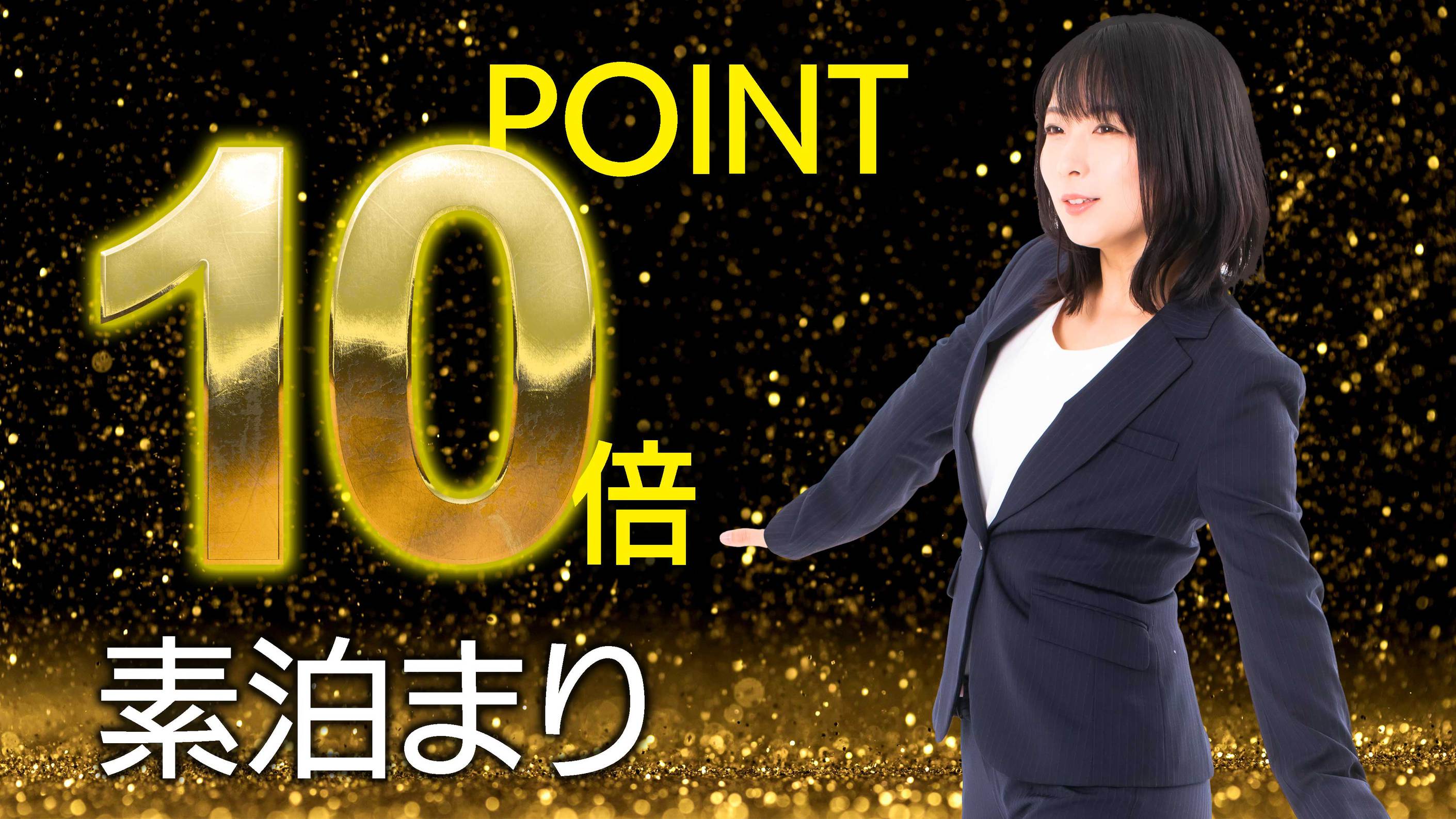 楽天ポイント10倍＆14:00アーリーチェックインスティ♪＜素泊まり＞