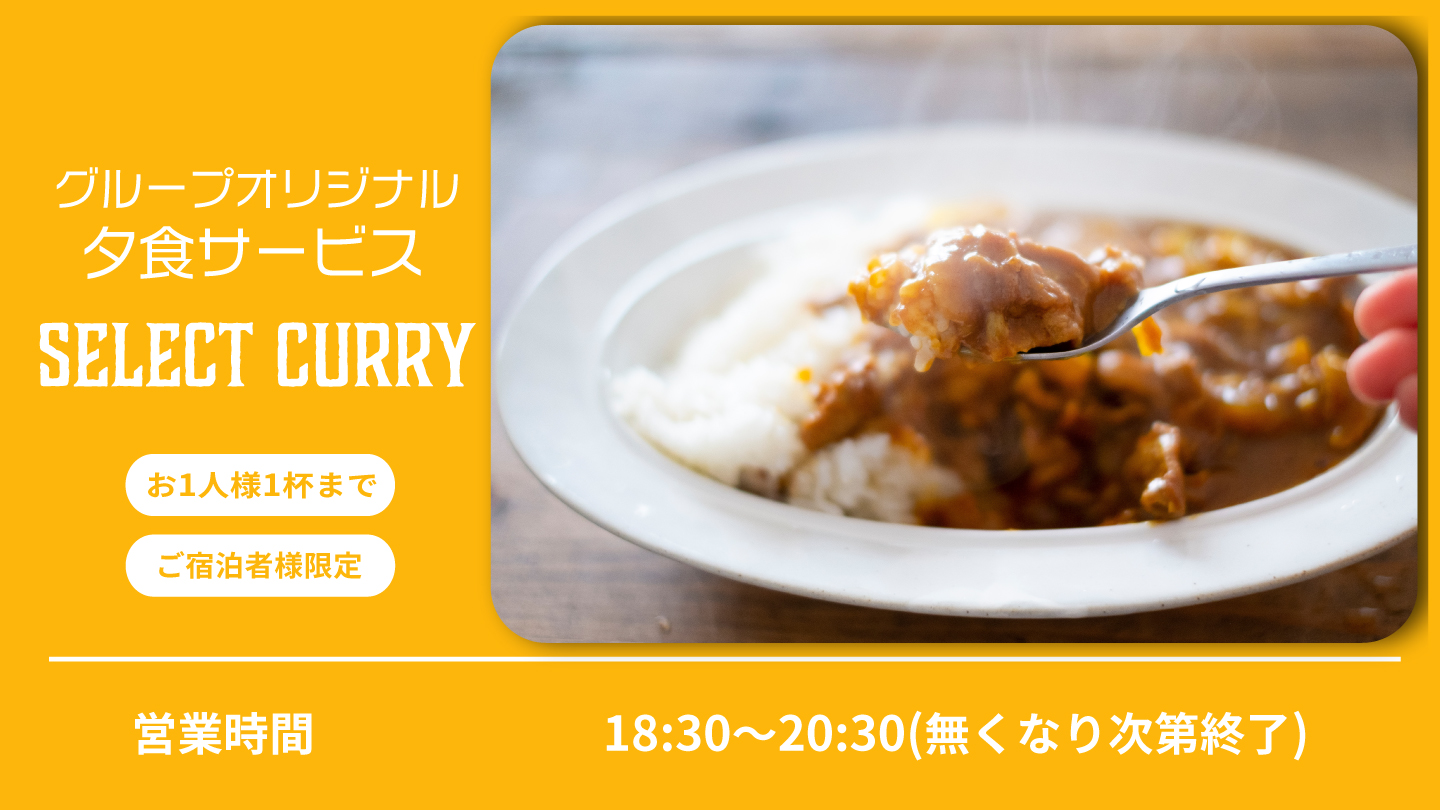【サービス】数量限定夕食カレー