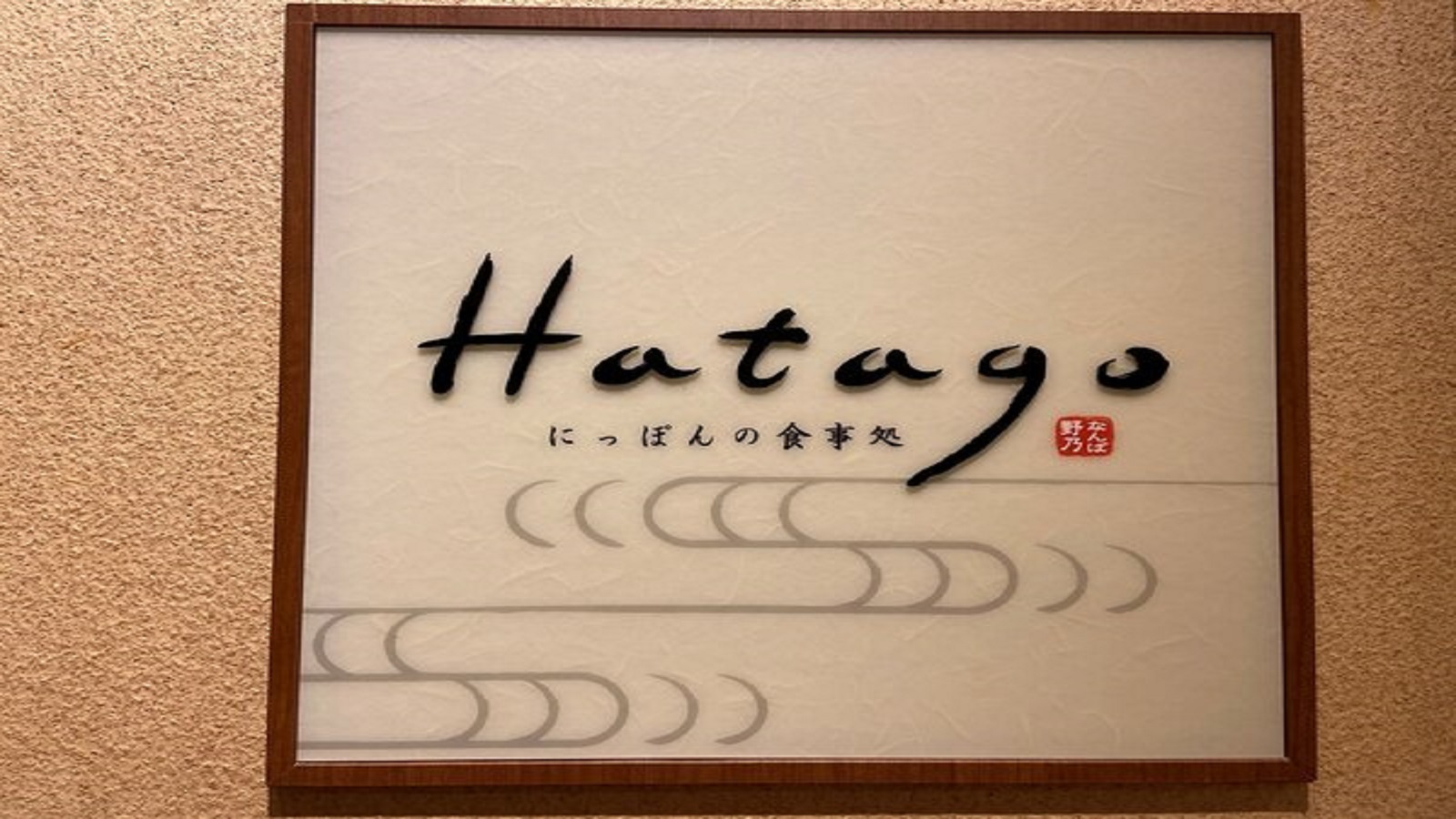 【Hatago】1F・レストラン 営業時間 07:00~09:00 (最終入店 08:45)