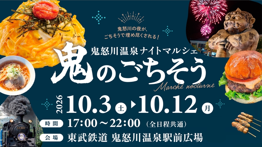 【期間限定】鬼怒川温泉ナイトマルシェ開催！ミールクーポン付きプラン（一泊朝食付+ミールクーポン付）