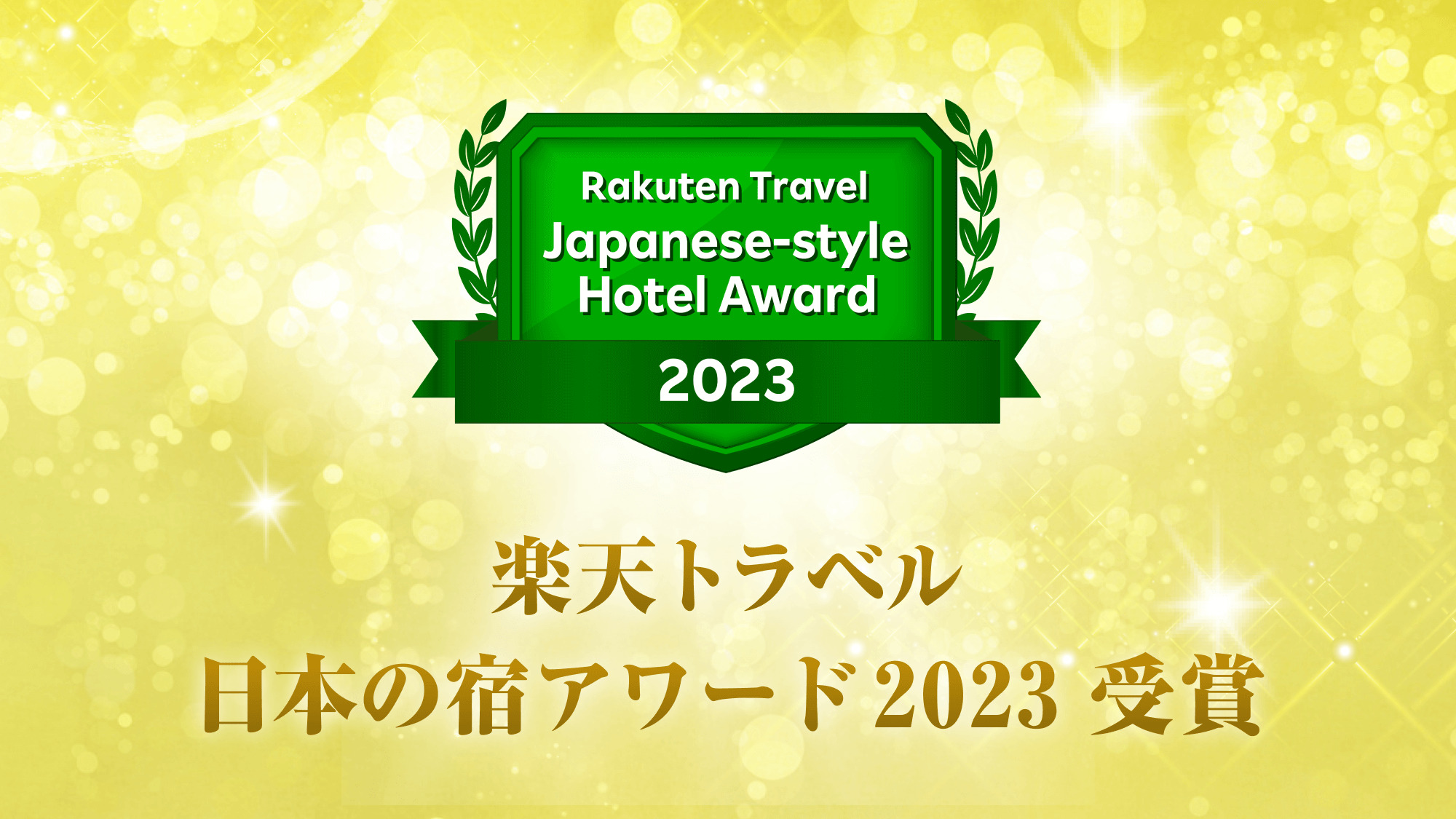■「楽天トラベル 日本の宿アワード 2023」受賞