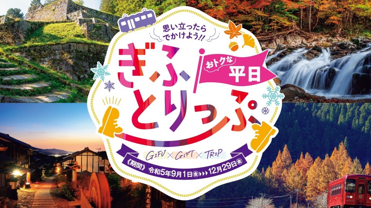 「おトクな平日★ぎふとりっぷ」対象◆純和風の温泉宿♪夕食は飛騨牛メインの贅沢会席〜御岳〜【夕朝食付】