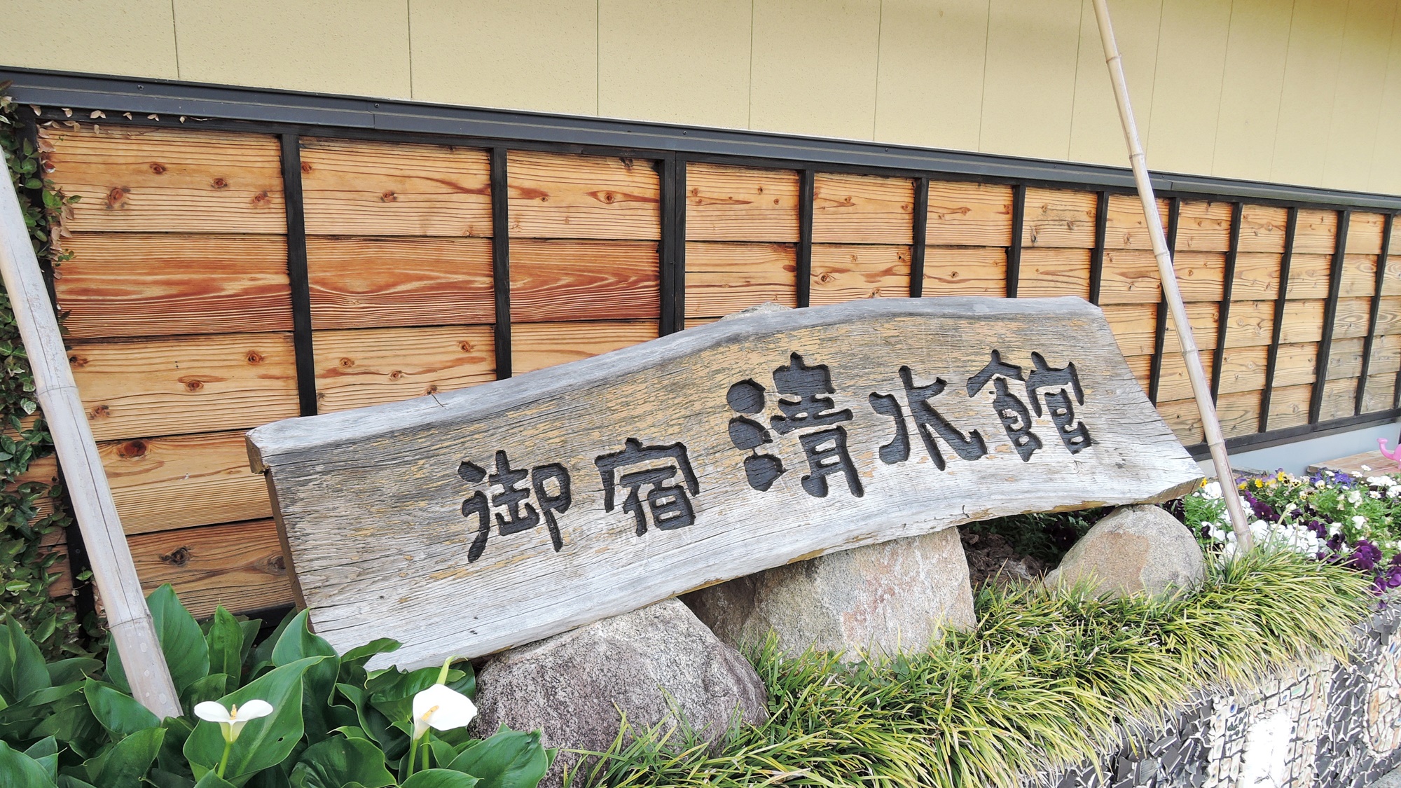 *【看板】ようこそ清水館へ