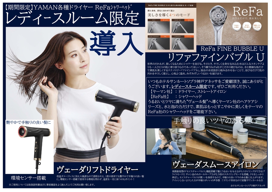 女性だけの部屋で快適に♪ReFaのシャワーヘッドや基礎化粧品付きのレディースルーム（食事なし）