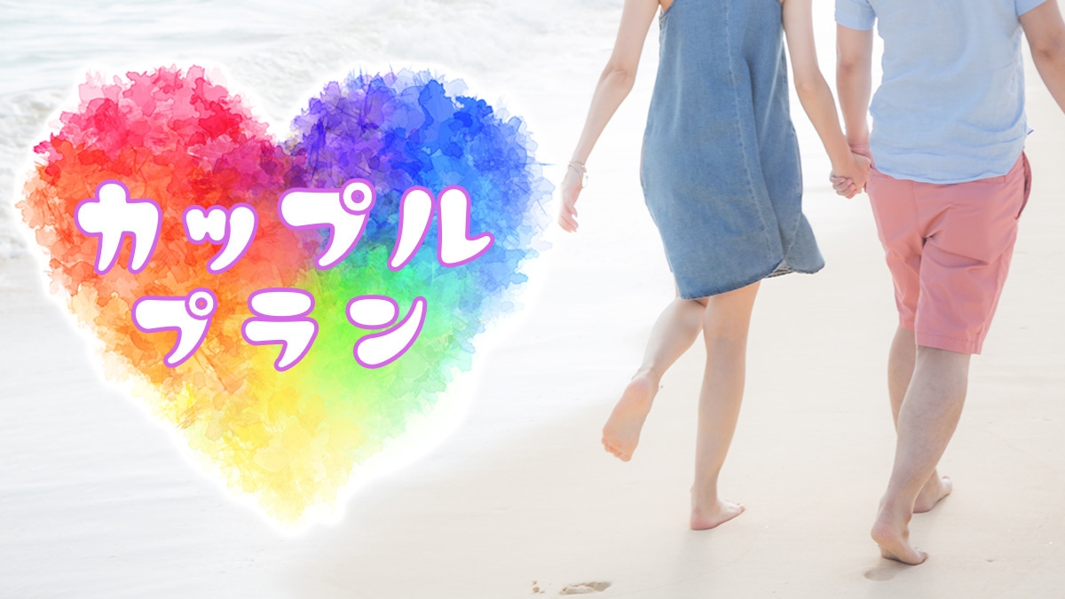 【朝食付・レイトチェックアウト】カップル旅行におすすめ！アメニティ特典付き