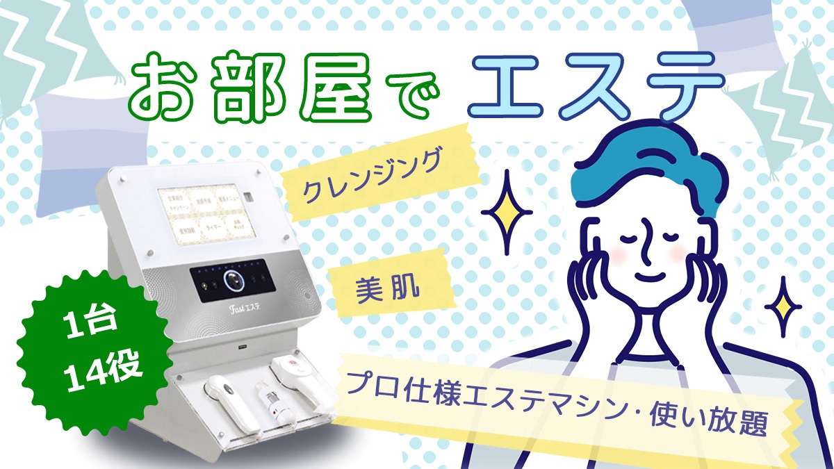 ≪セルフフェイシャルケア付き≫エステサロン美容機使い放題プラン♪≪素泊まり≫
