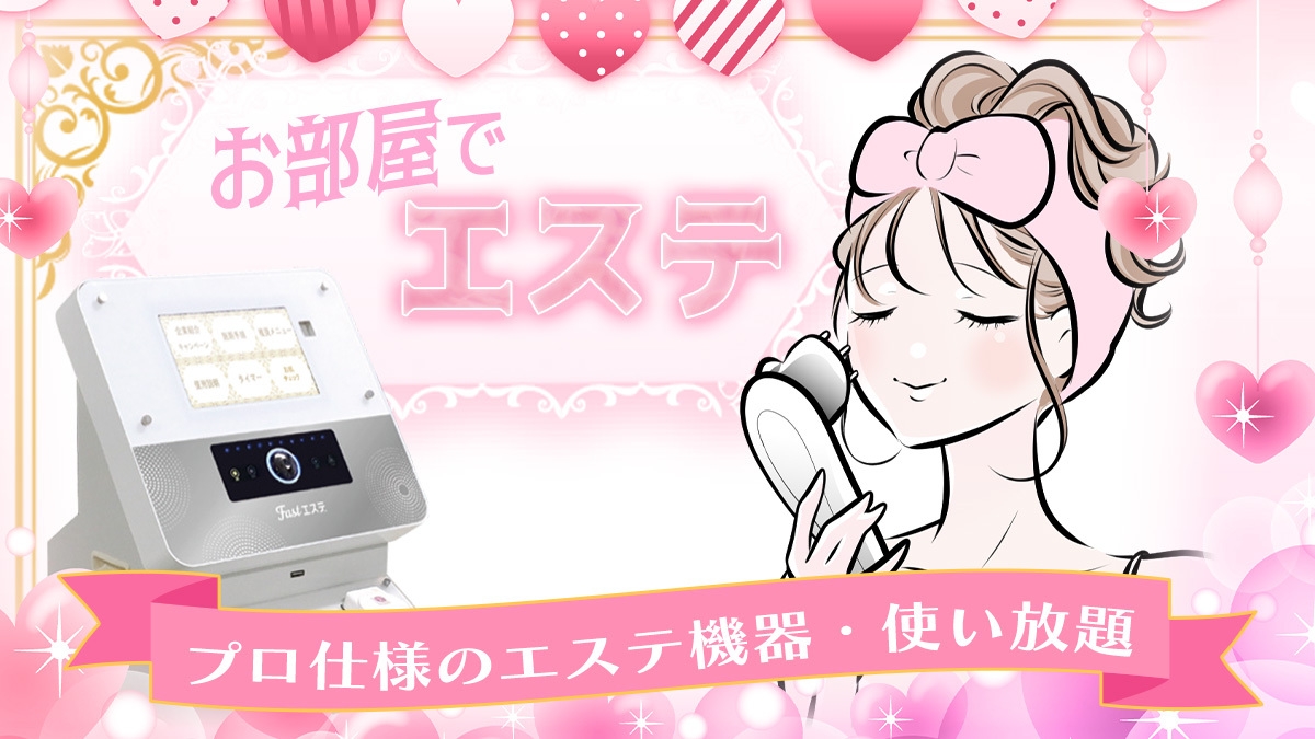 ≪セルフフェイシャルケア付き≫エステサロン美容機使い放題プラン♪≪素泊まり≫