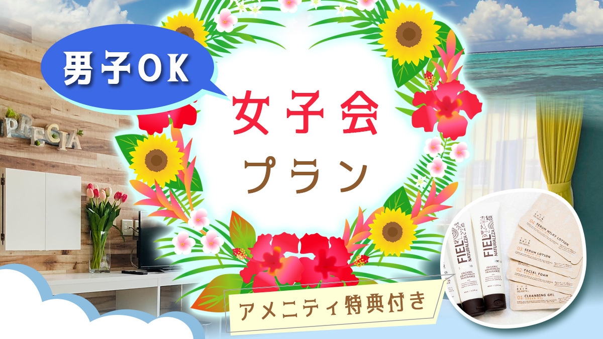 ★女子会プラン/素泊まり★アメニティ特典付♪＜男子もOK＞