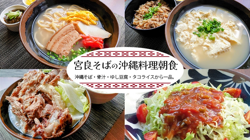 【朝食付】那覇の人気店「宮良そば」で味わう沖縄朝食付きプラン