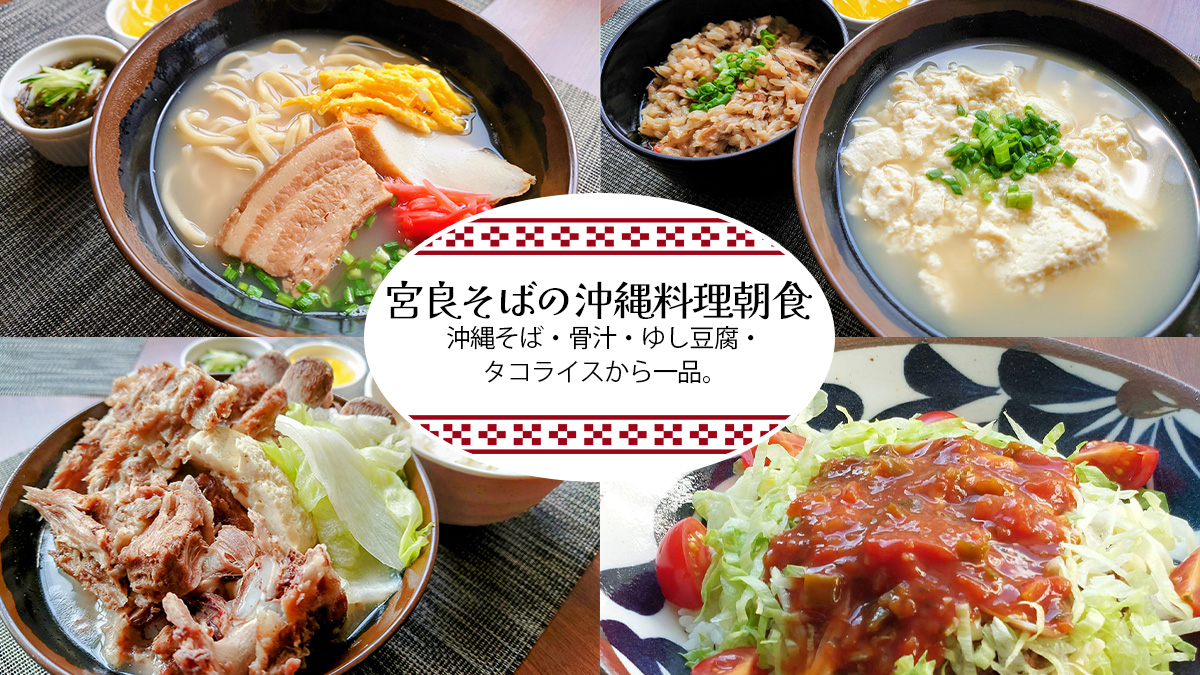 宮良そばの沖縄料理朝食。4種類から選べます。